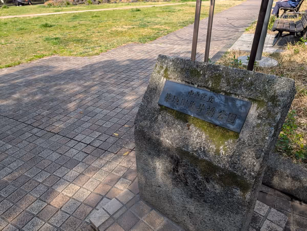 築地川亀井橋公園の写真2