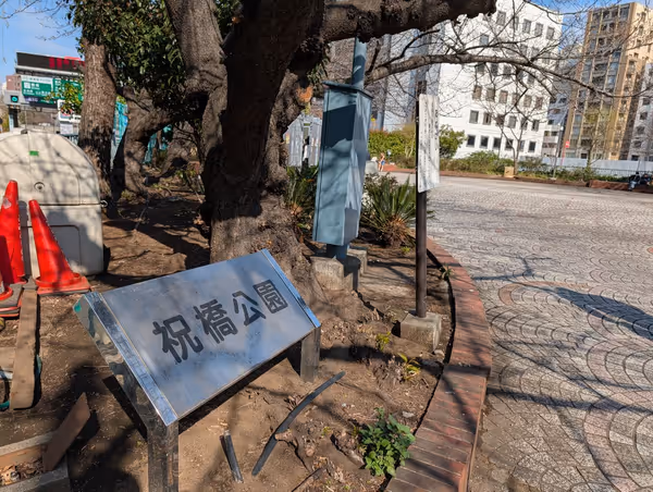 祝橋公園の写真2