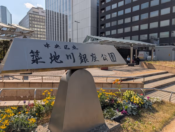 築地川銀座公園 東劇側の写真2