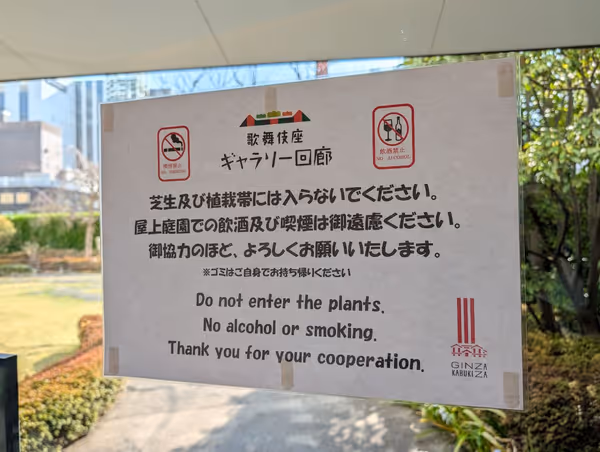 歌舞伎座屋上庭園の写真6